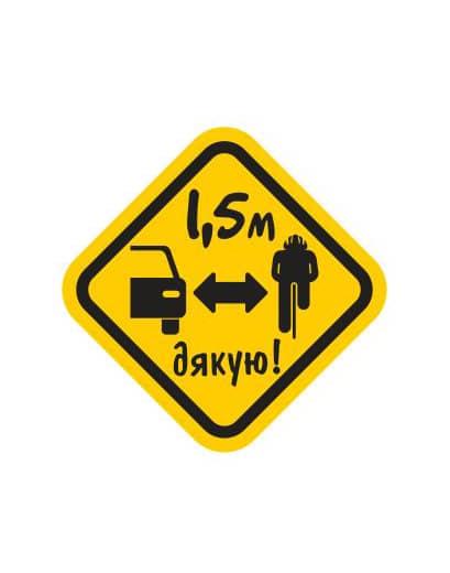 Наліпка на автівку 1,5м