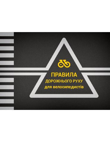 Правила дорожнього руху для велосипедистів