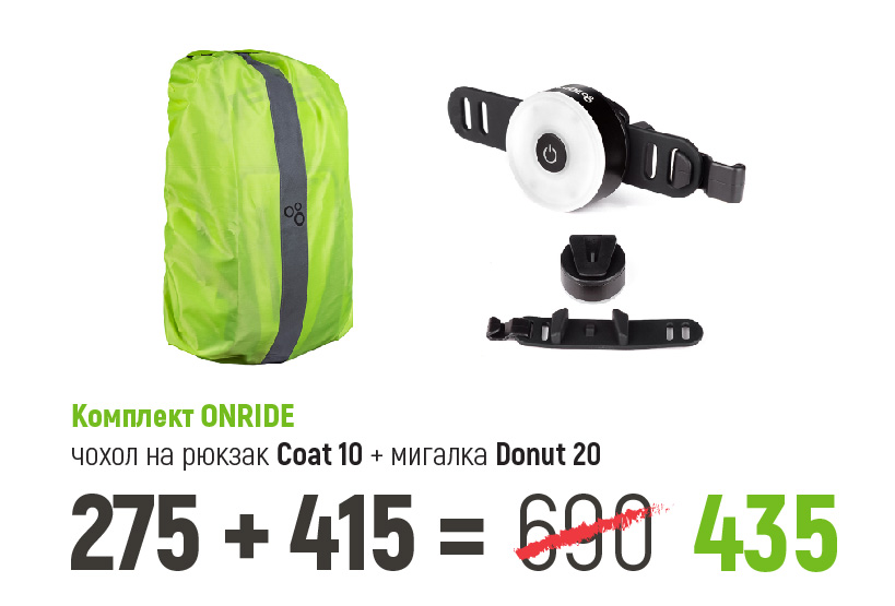 комплект чохол на рюкзак ONRIDE Coat 10 та блимавка ONRIDE Donut 20