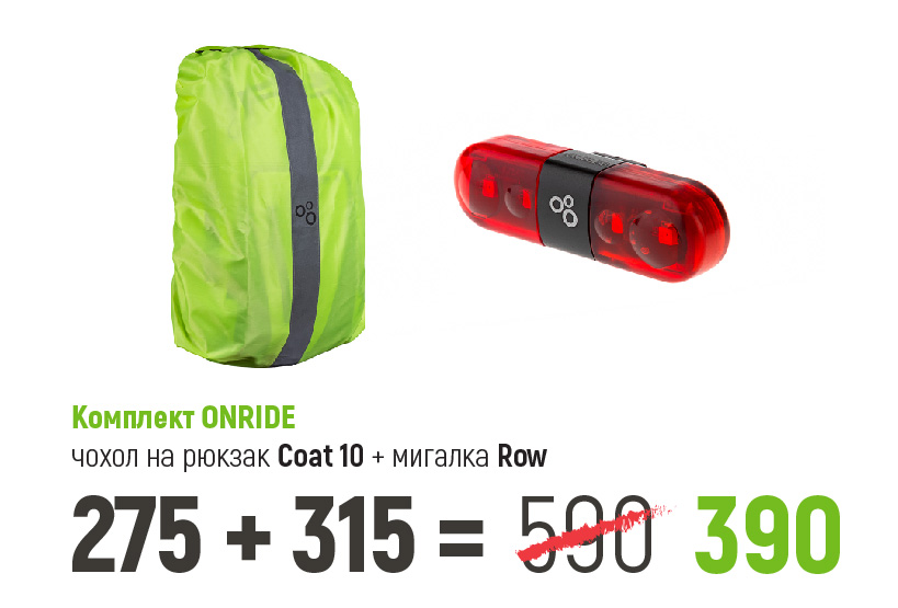 комплект світловідбиваючий чохол на рюкзак ONRIDE Coat 10 та блимавка ONRIDE Row