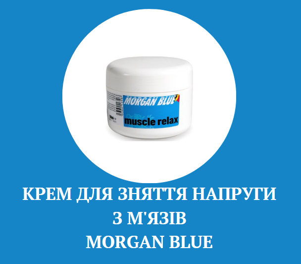 morgan blue крем для розслаблення м'язів