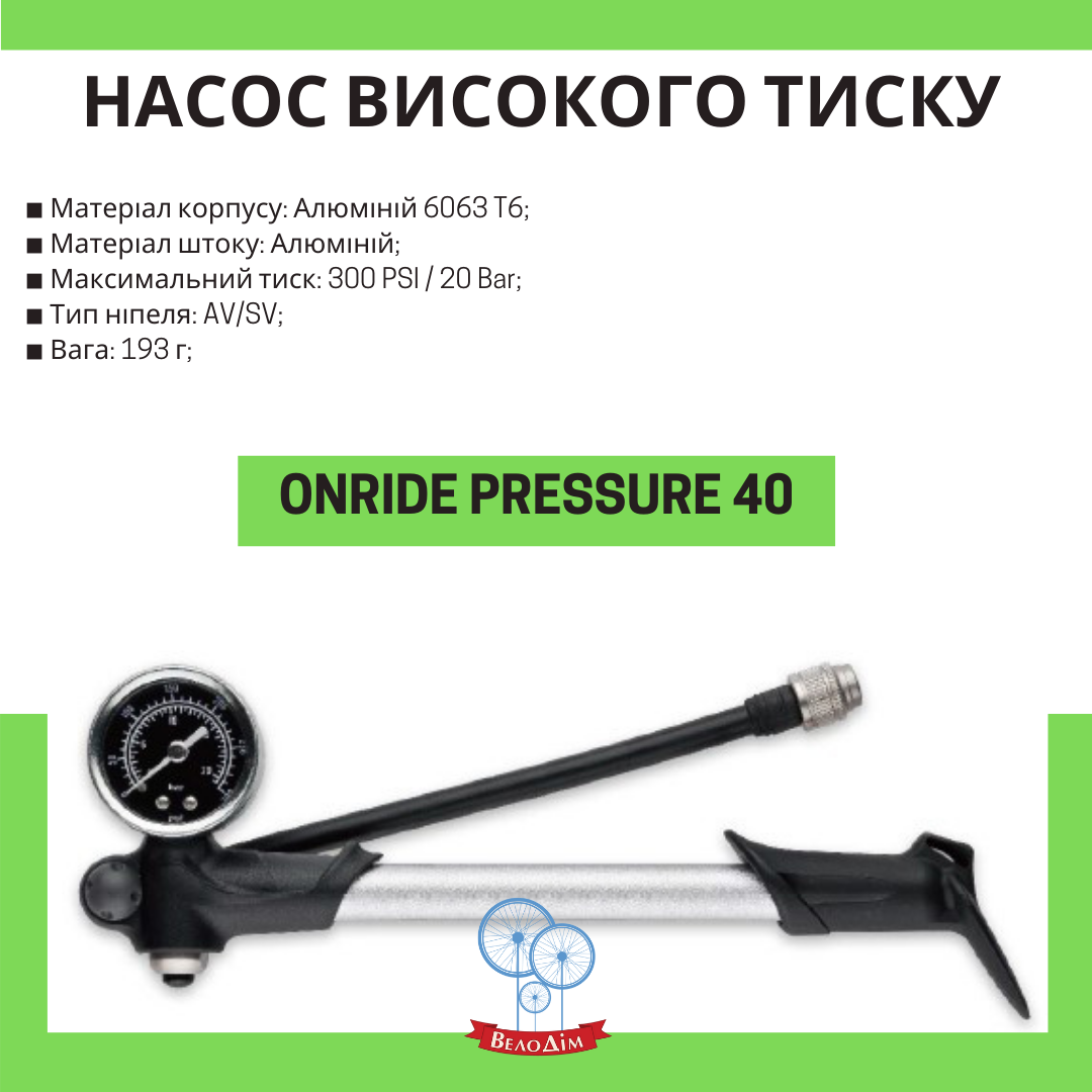 Велосипедний насос високого тиску з манометром Onide Pressure купити в Києві та Україні