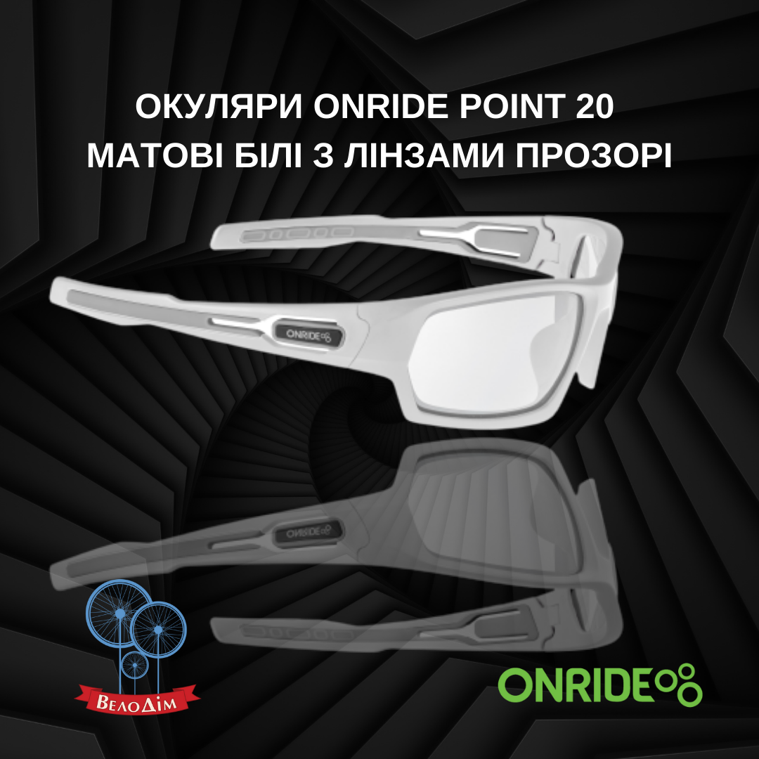 Вело Окуляри ONRIDE Point 20 матові білі з лінзами прозорі купити в Києві та Україні