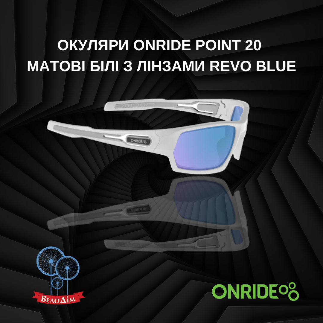 Вело Окуляри ONRIDE Point 20 матові білі з лінзами Revo Blue купити в Києві та Україні