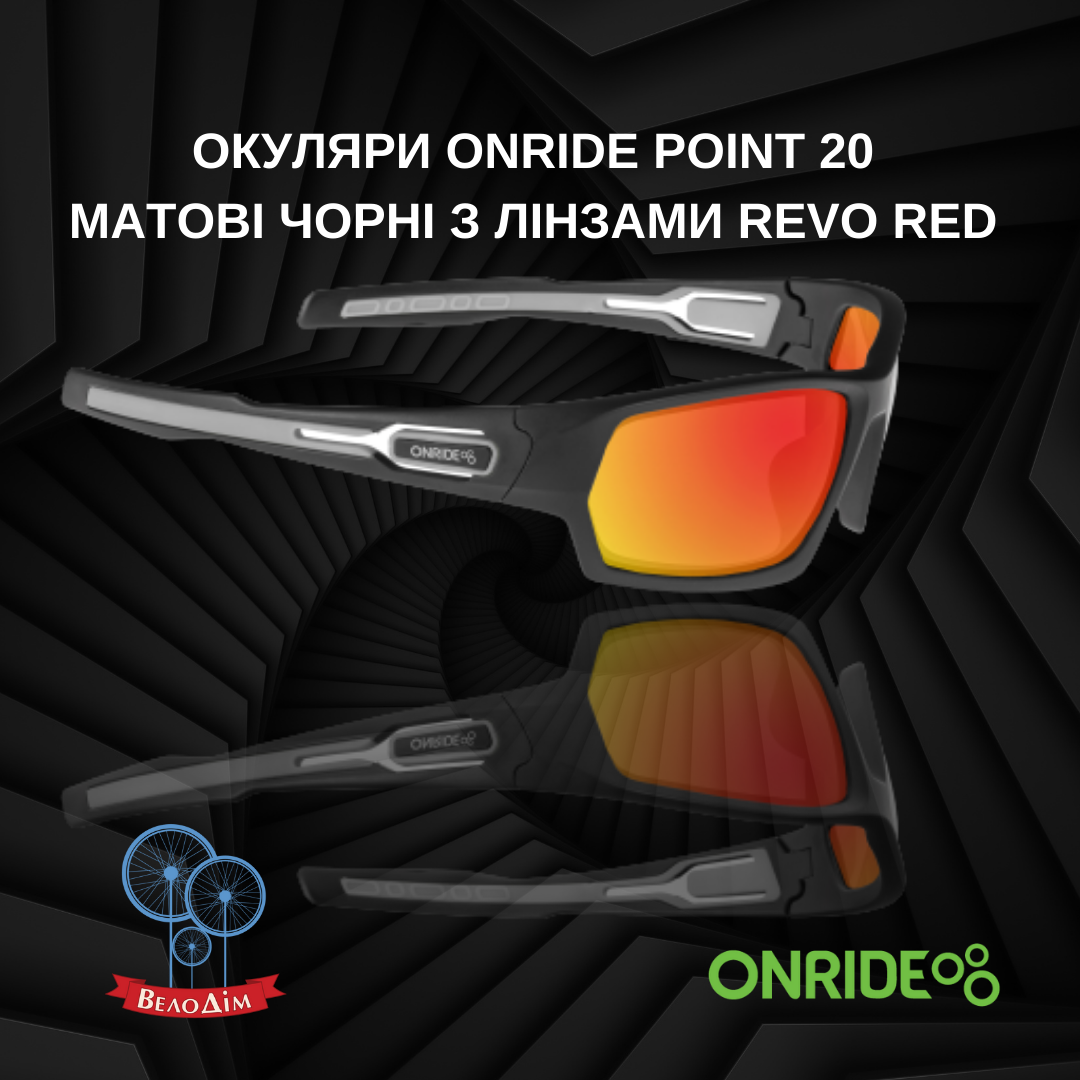 Вело Окуляри ONRIDE Point 20 матові чорні з лінзами Revo Red купити в Києві