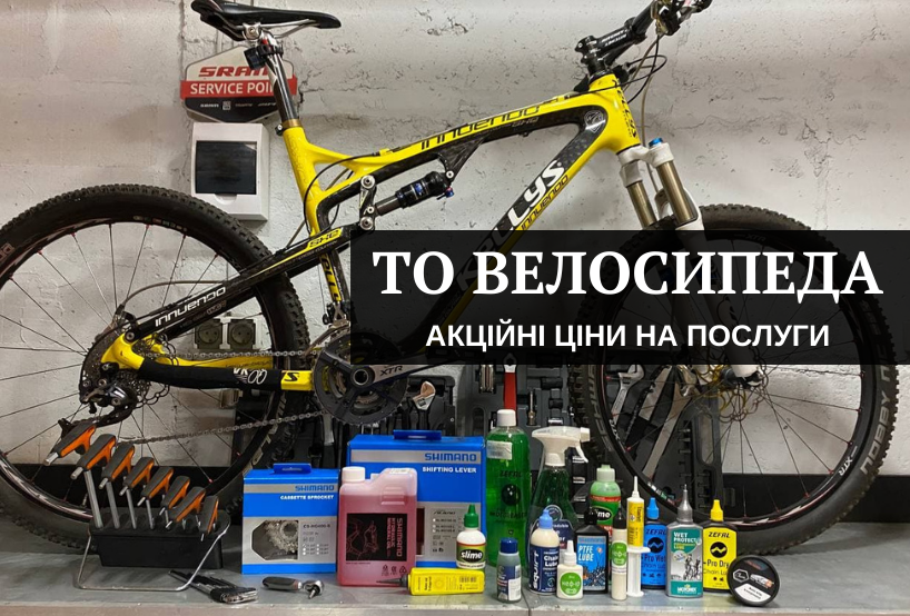 то велосипеда на Оболоні, акційне технічне обслуговування велосипеда Київ
