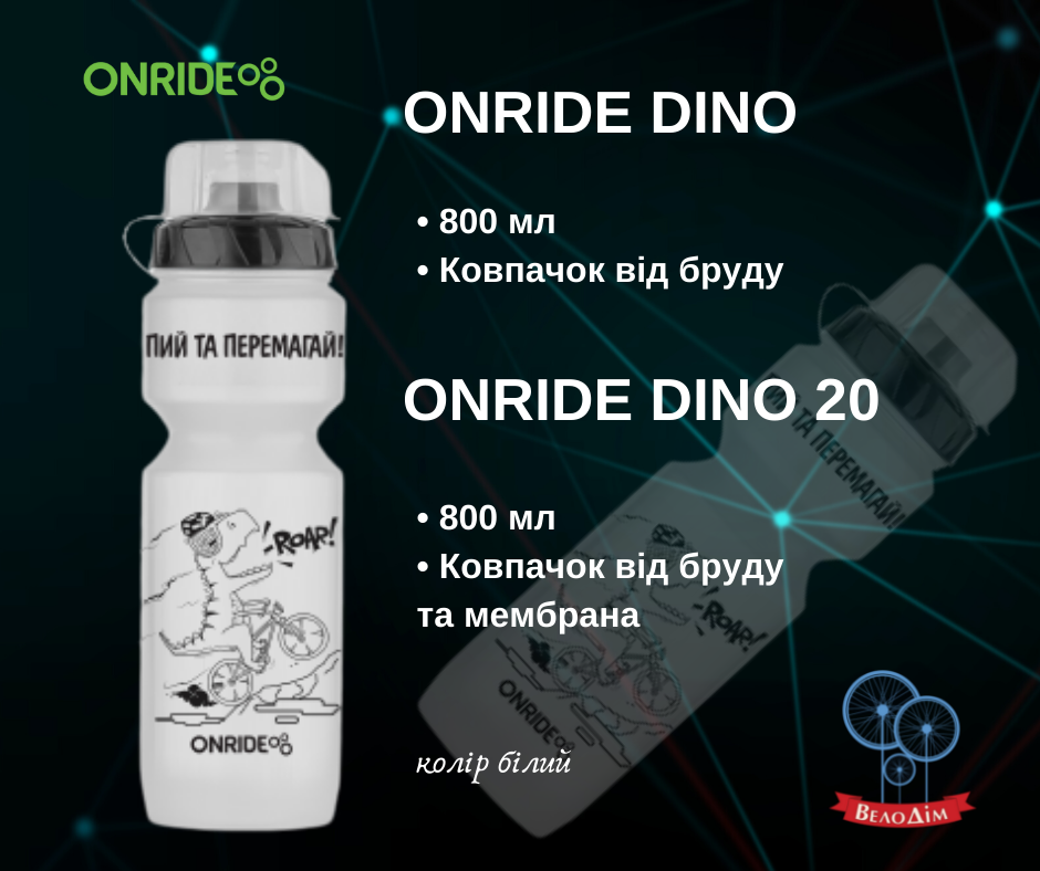 Велофляга Onride Dino 800 мл купити в Києві та Україні